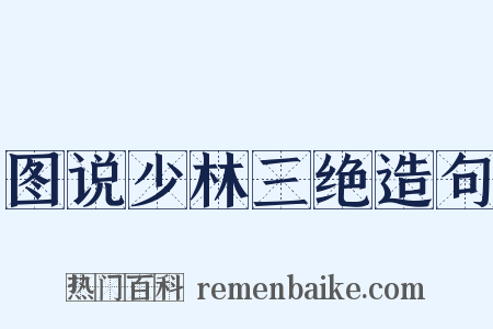 图说少林三绝造句是什么意思的图片